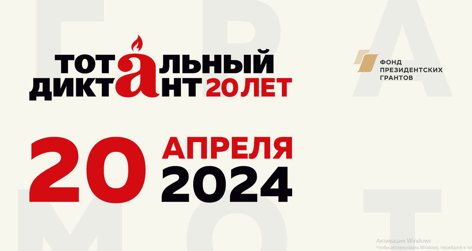 Тотальный диктант-2024.