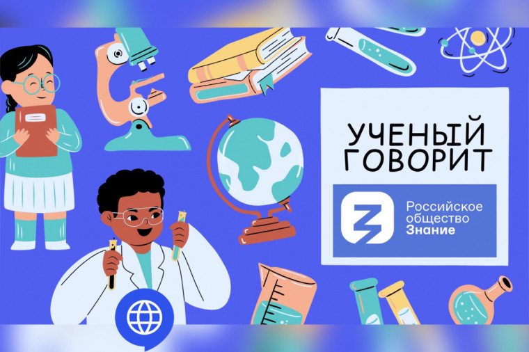 Проект "Ученый говорит".